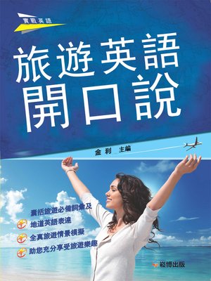 cover image of 旅遊英語開口說